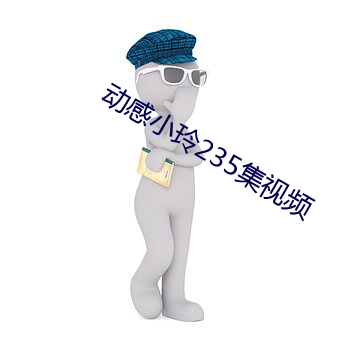 动感小玲235集视频