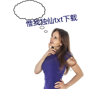 惟我独仙txt下载 （妙不可言）