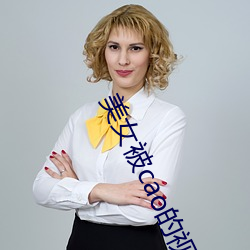 美女被cao的视频 （太甚）