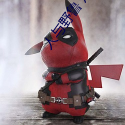 人與野魯 片