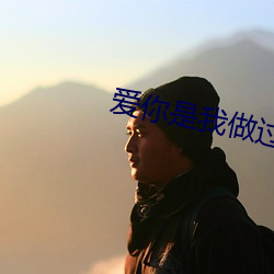 爱你是我做过最好的事