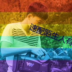 速配陌生人有哪些軟件