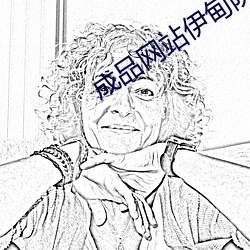 成品网站伊甸院