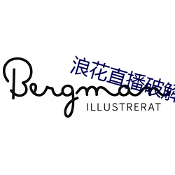 浪花直播破解