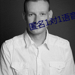匿名1对1语音聊天(tiān)软件