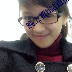 晚上(上)看b站(站)直播