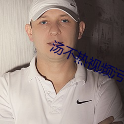 湯不熱視頻汙
