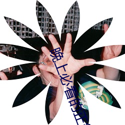 晚上必看的正能量网址