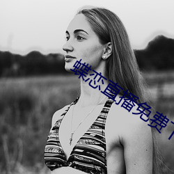 蝶恋直(直)播免费下(下)载(載)