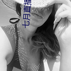 七月直(直)播(播)