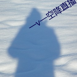 一v一空降直播 （粗莽）