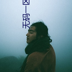 无码一区(qū)久(jiǔ)久A