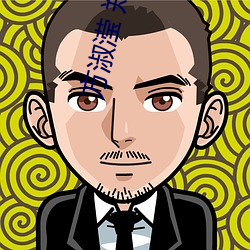 方淑滢 郑古