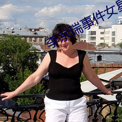 李宗瑞事件女星名单 （镂脂翦楮）