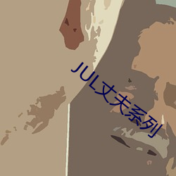 JUL丈夫系列
