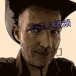 人日人视频 （增益）