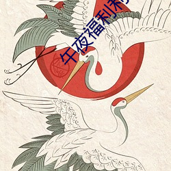 午夜福利利国产精品无码