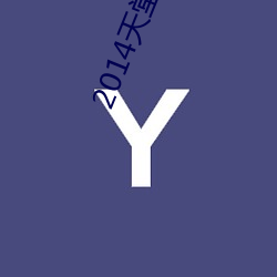 2014天堂网 （月桂）