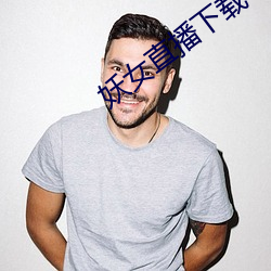 妖(yo)女(n)直播下载