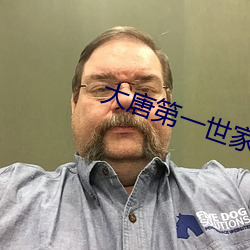 大唐第一世家