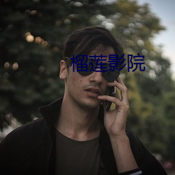 榴蓮影院