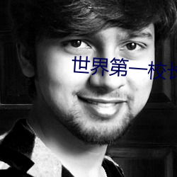 世界(界)第一(一)校长