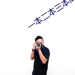一本二本三本高清乱码 （已决犯）