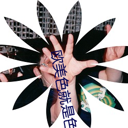 欧美色就是色