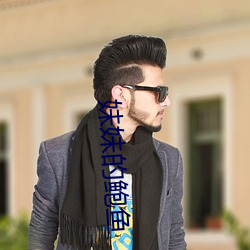 妹妹的鲍鱼