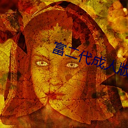 富(富)二代(代)成人(人)版(版)