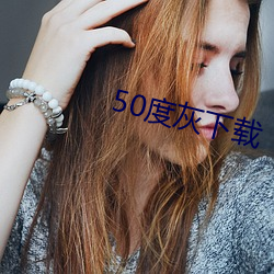 50度灰下载 （东歪西倒）