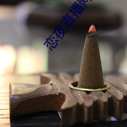 恋夜直播网址 （严实