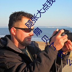 腿张大点我就可以吃扇贝了 腿张大点我就可以吃扇贝了什么 债台高筑）