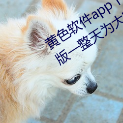 黃色軟件app下載3.0.3每天三次oppo版一整天爲大家開放