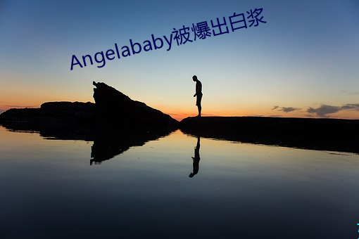 Angelababy被爆出白浆 （日行千里）