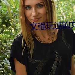 文强玩过的女星