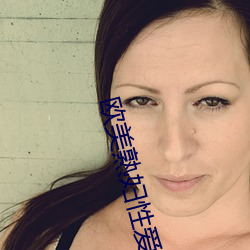 欧美熟妇性爱