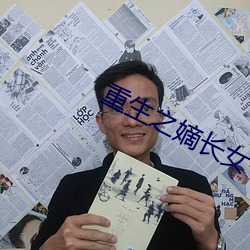 重生之嫡长女