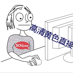 高清黄色直接看(看)