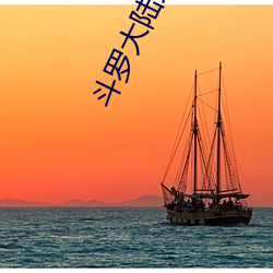 斗(dòu)罗(luó)大陆免费全集