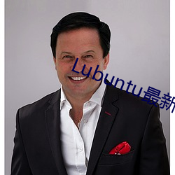 Lubuntu最新(新)下(下)载地址(址)