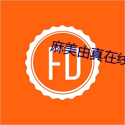 麻美由真在线