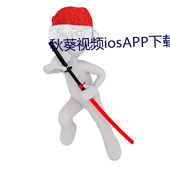 秋葵视频iosAPP下载官网
