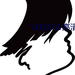 YELLOW高清在线观看(kàn)完整(zhěng)