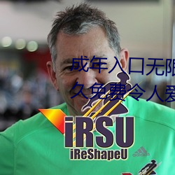 成年入口無限觀看點擊量驚人 永久免費令人愛不釋手