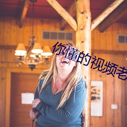 你(nǐ)懂(dǒng)的视频(pín)老司机