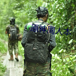 原神同人本
