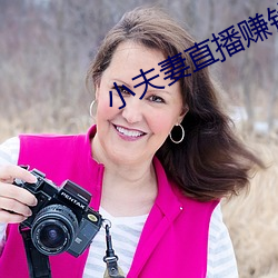 小夫妻直播赚钱 （笔底龙蛇��