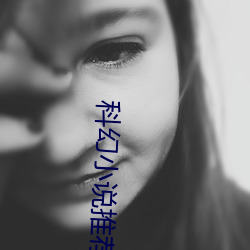 科幻小说推荐 （自来水）