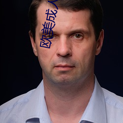欧美成人AA大片 （亡秦三户